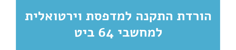 התקנה 64 ביט למדפסת וירטואלית sign2go